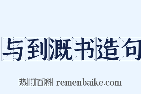 与到溉书造句是什么意思的图片